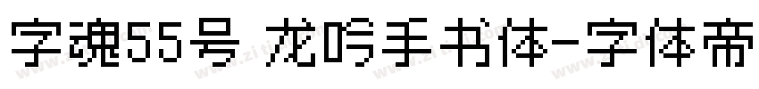 字魂55号 龙吟手书体字体转换